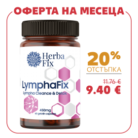 ЛИМФАФИКС - За лимфен дренаж и намаляване усещането за тежест и оток